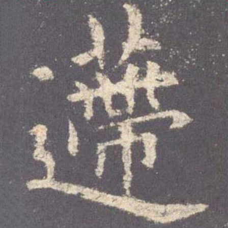 田英章是楷书还是行楷,田英章欧楷七律长征毛笔楷书字帖