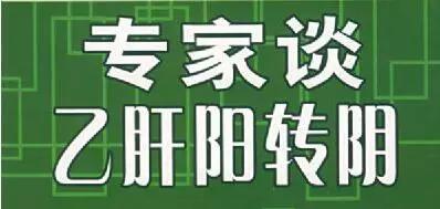 乙肝的六大误解你占几个,乙肝脂肪肝的十大谣言你知道多少
