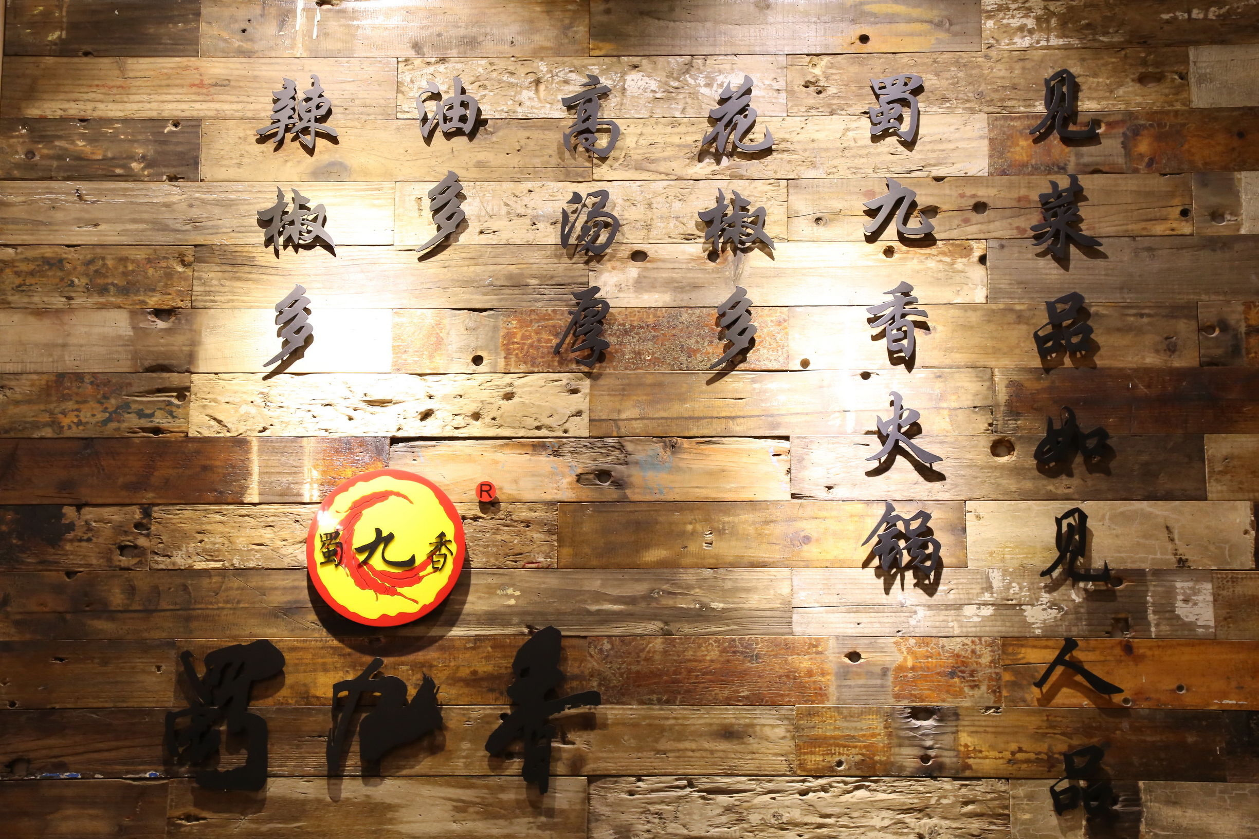 成都蜀九香麻辣火锅,北京簋街蜀九香麻辣火锅