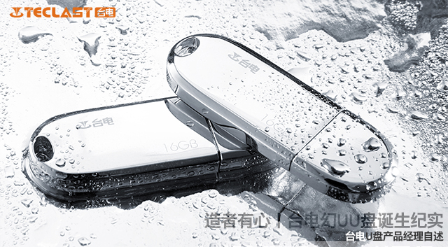 造者有心丨台电U盘产品经理自述