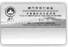 紧急通知！从澳门带一次水货真的会丢掉工作吗？