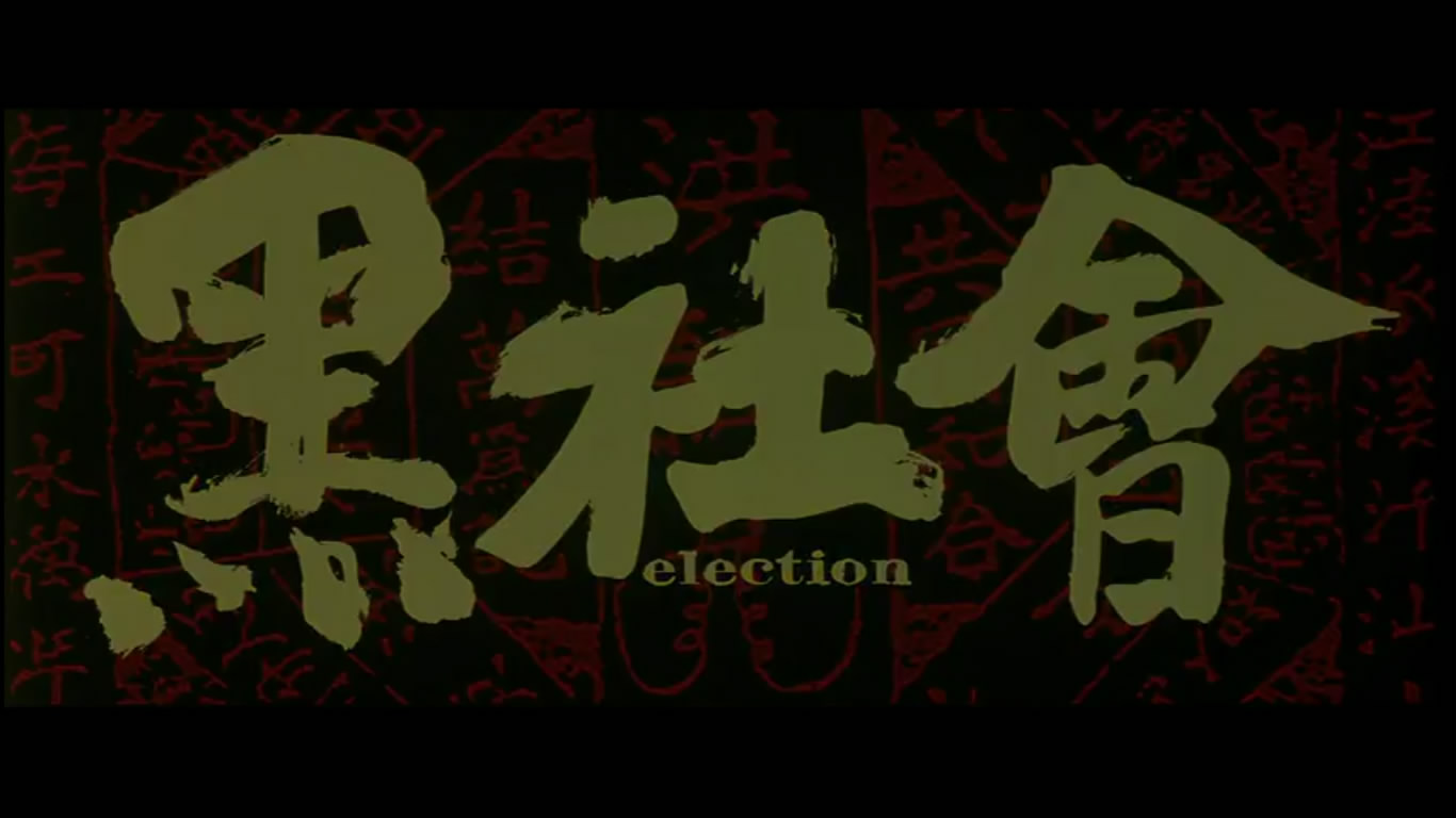 大师班《无间道风云》的改编与剧作趣味