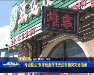 绿园区卫计局初步认定涉事按摩馆属非法行医