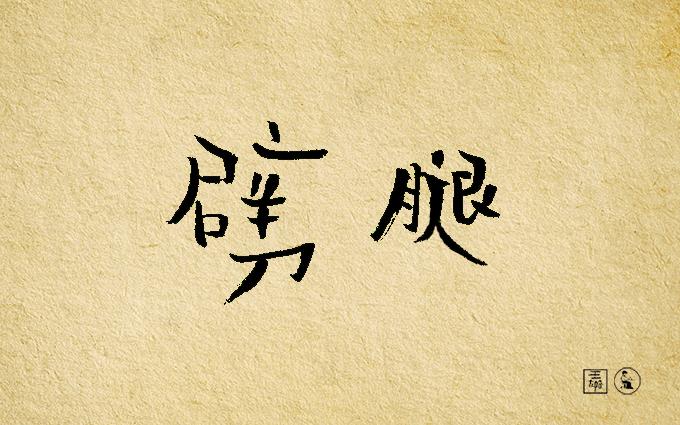 我知道你很优秀但我有自知之明,每个字都很有文化