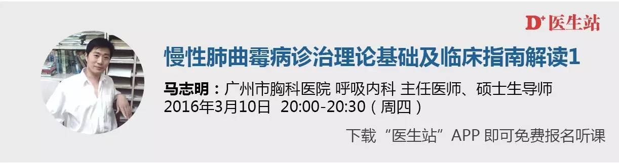 相约医生站|马志明：慢性肺曲霉病诊治基础及临床指南解读1