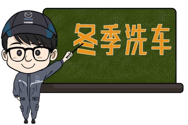 天寒地冻注意防冻,天气冷洗车正确方法