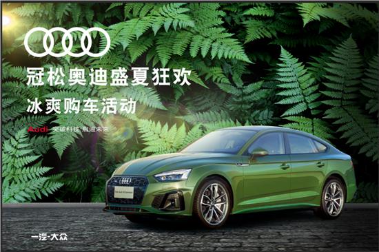 冠松大众优惠活动,冠松奥迪4s店直播