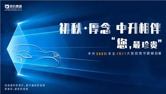 中升感恩购车节,中升600万车主大型回馈节