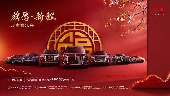 济宁星光红旗年后钜惠新春福利畅享