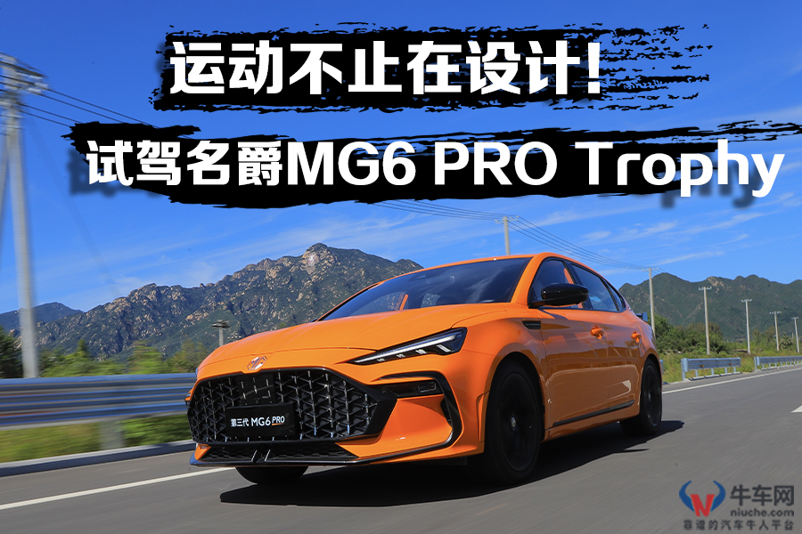 名爵mg6pro讲解,沉浸式试驾名爵mg6pro自动旗舰版