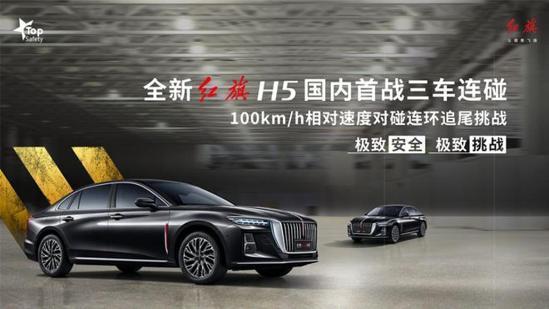 三辆红旗h5碰撞,全新红旗h5五大终身权益