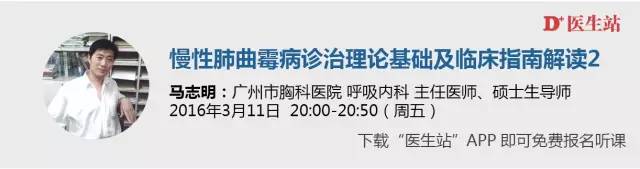 相约医生站|马志明：慢性肺曲霉病诊治基础及临床指南解读1