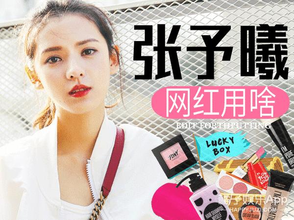 打开张予曦的化妆包里边都有啥好用尖儿货？