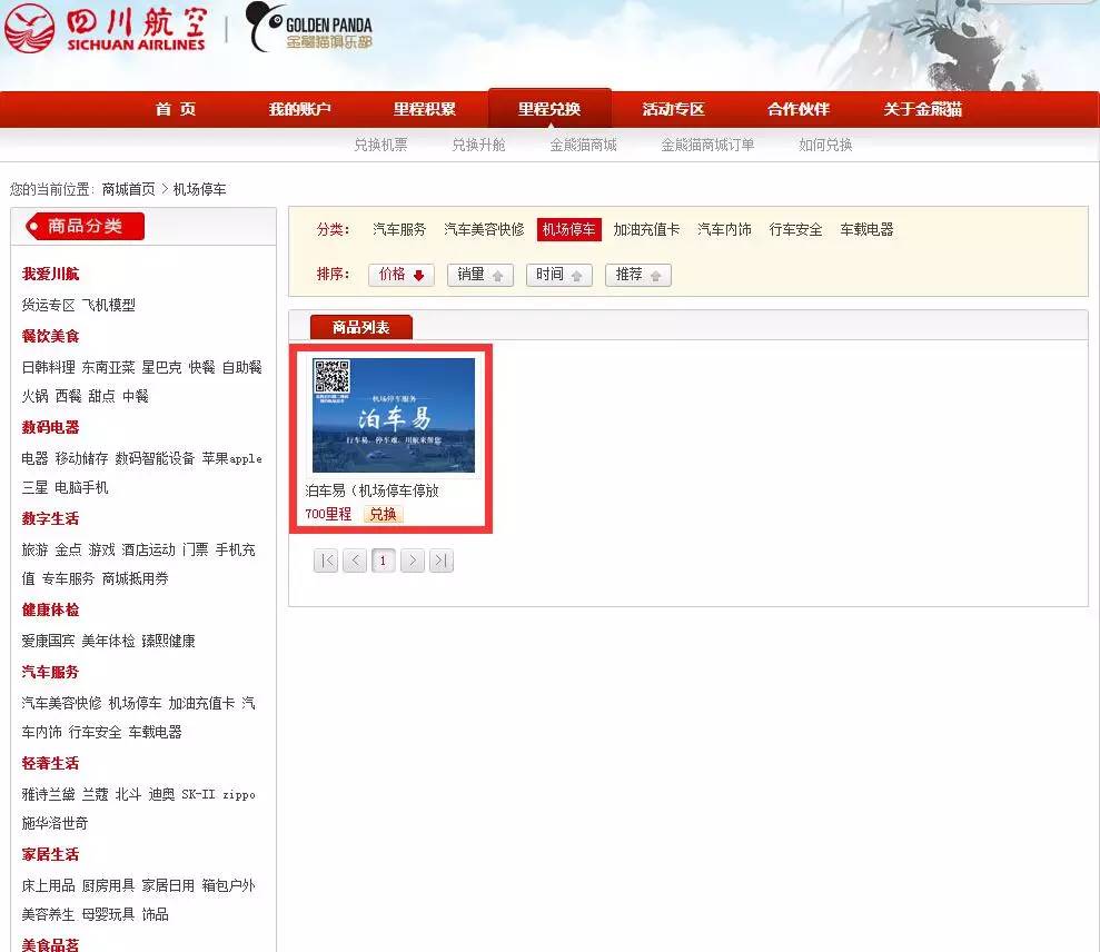 川航金熊猫会员积分兑换免票流程,如何提高川航金熊猫会员卡的等级