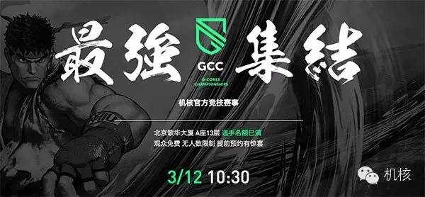 机核官方街霸V比赛3月12日正式开打，我们等你来！
