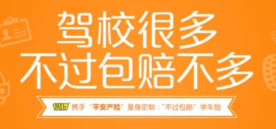 1217互联网学车平台推出“不过包赔”学车险