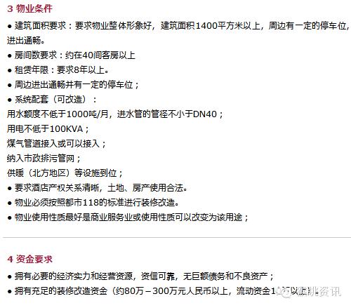 维也纳国际酒店加盟费及加盟条件,如家快捷酒店加盟费及加盟条件