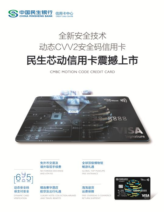 中国首张动态CVV2安全码信用卡——民生芯动信用卡震撼上市