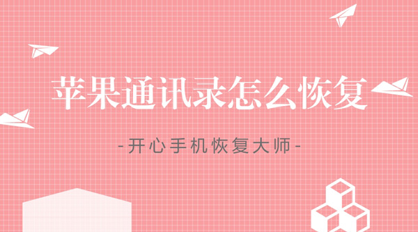iphone怎么恢复通讯录联系人,恢复iphone后通讯录还能恢复吗