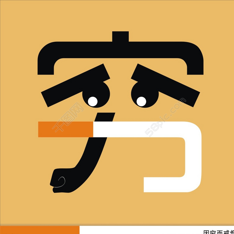 穷是这个世界上最可怕的事情,穷是一件很可怕的事