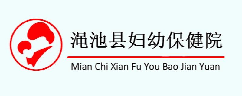 渑池县妇幼保健院体检,渑池县妇幼保健院官网