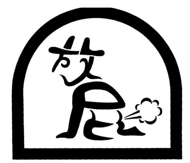 怎么阻止频繁放屁,如何减少放屁次数避免尴尬