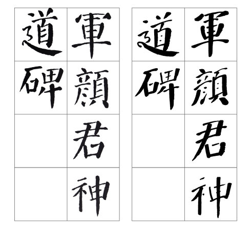 颜勤礼碑四条屏高清大图,颜真卿勤礼碑高清大图讲解