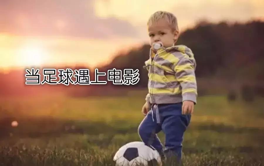 关于足球的好评电影,推荐的足球电影