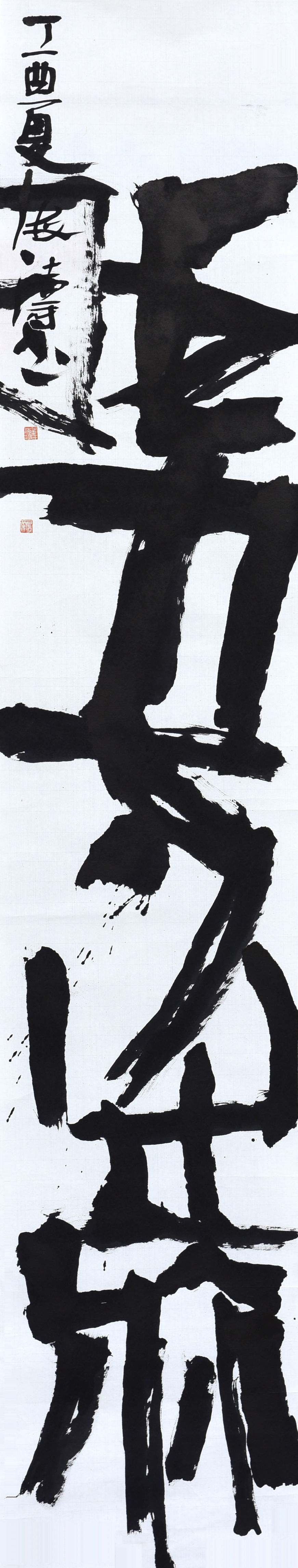 2017年“七夕—相约798”书法展创作自解：巩海涛