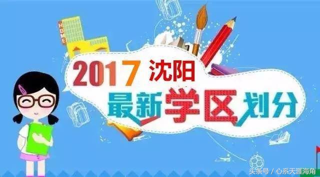 沈阳市和平区初中学区划分,2023年沈阳学区划分表