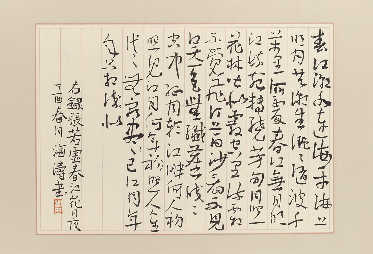 2017年“七夕—相约798”书法展创作自解：巩海涛