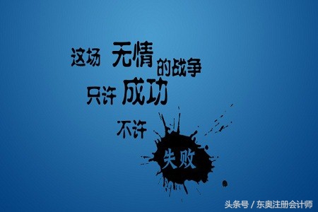 都在会计行业,但我有资格鄙视你!