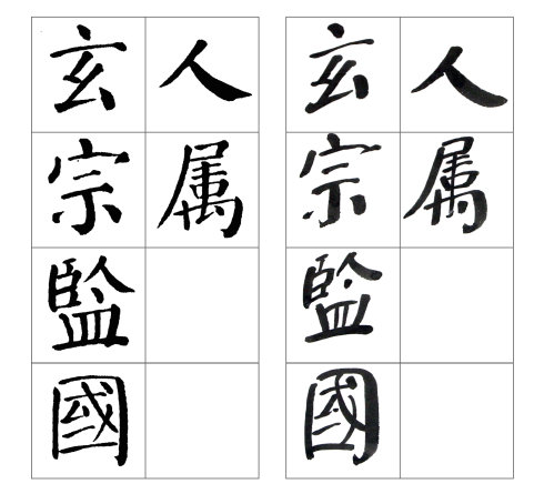 颜勤礼碑四条屏高清大图,颜真卿勤礼碑高清大图讲解