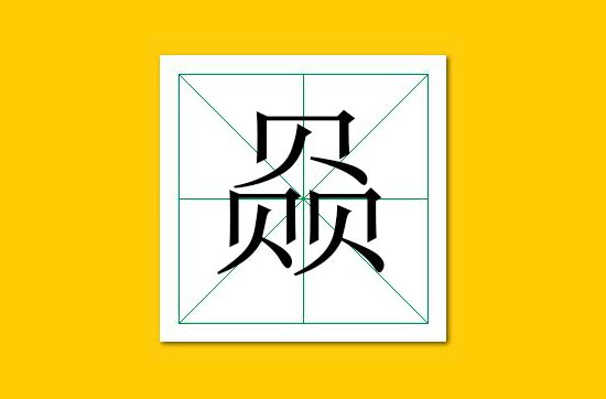 生僻字识别口诀小学生,怎么快速识记生僻字