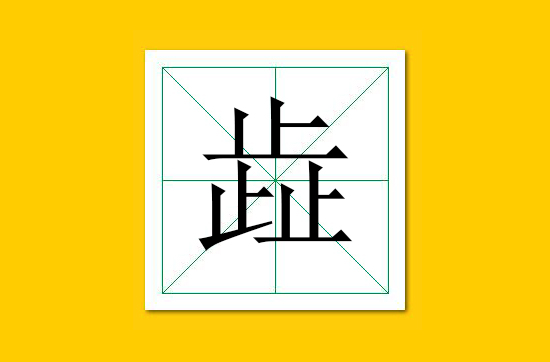 生僻字识别口诀小学生,怎么快速识记生僻字