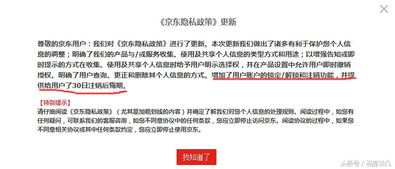 隐私政策悄然更新:京东用户可以自助注销京东账户!