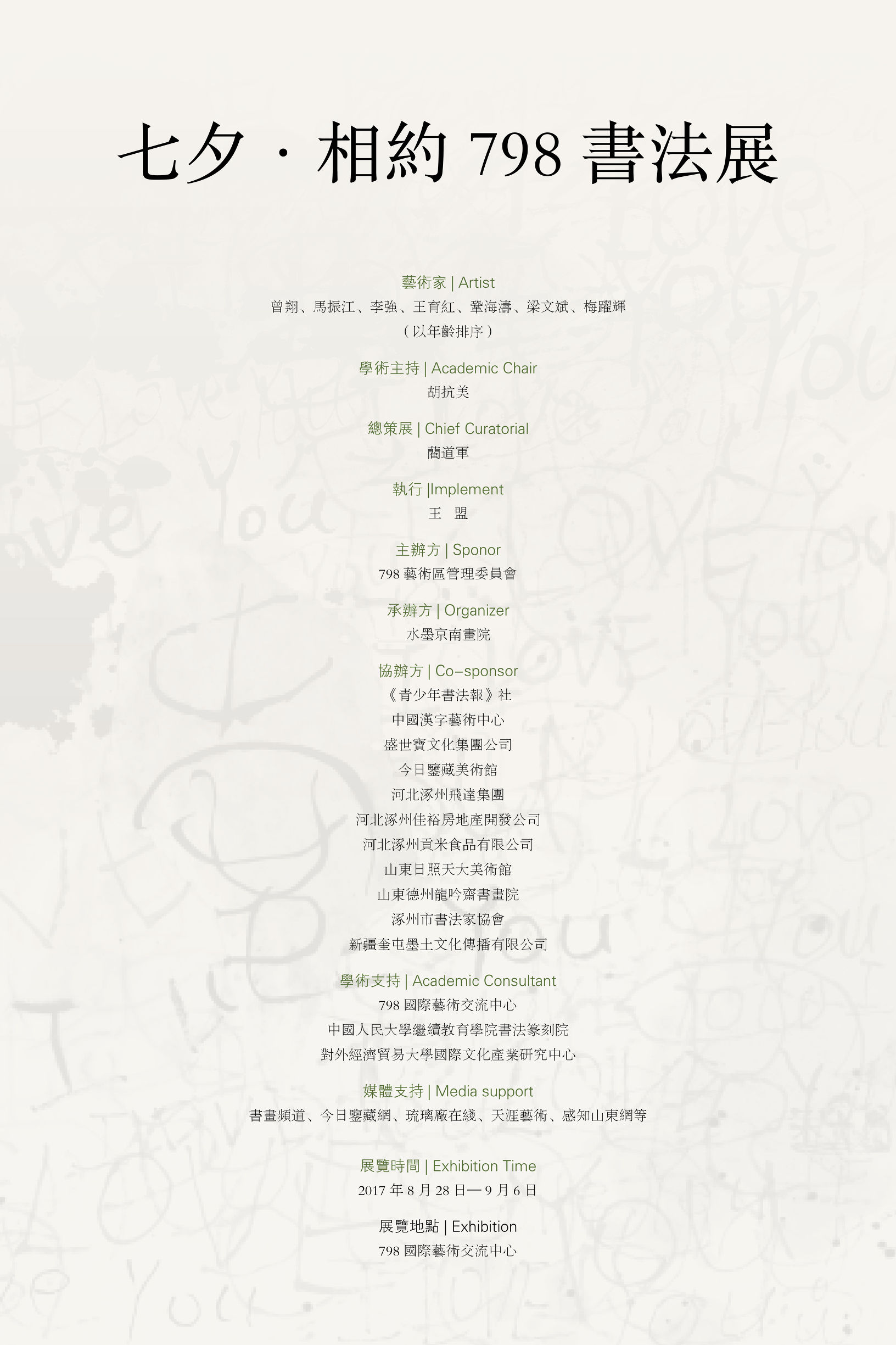 2017年“七夕—相约798”书法展创作自解：巩海涛