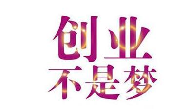 什么样的创业失败率最高,创业失败都有哪些案例