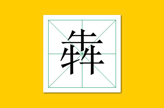 生僻字识别口诀小学生,怎么快速识记生僻字