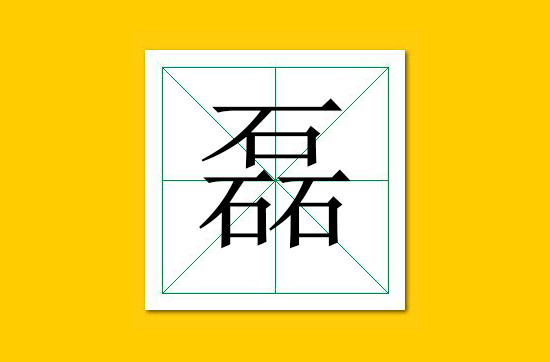 生僻字识别口诀小学生,怎么快速识记生僻字