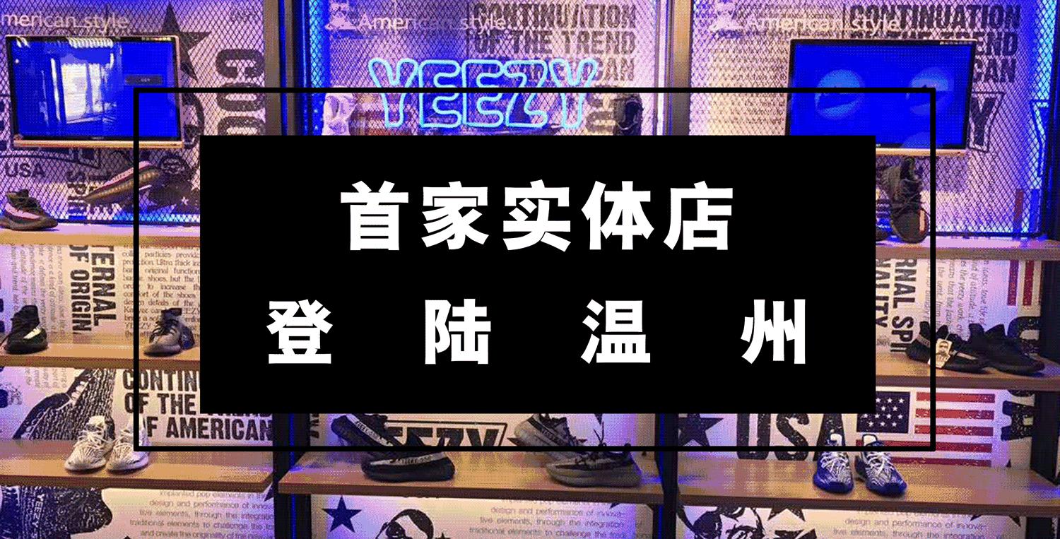 温州yeezy实体店,yeezy实体店的鞋子是真的吗
