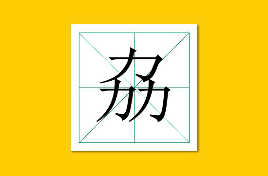 生僻字识别口诀小学生,怎么快速识记生僻字