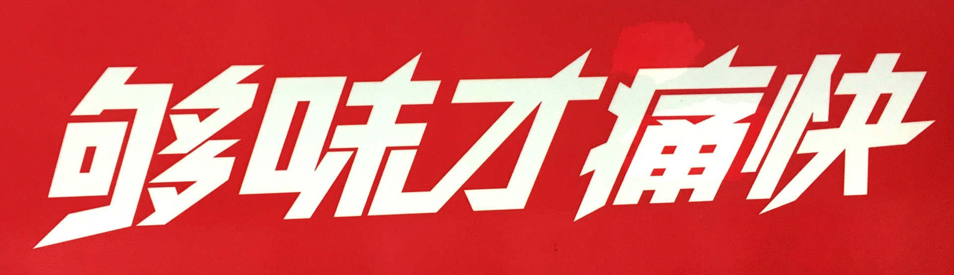 好吃不过卤味配小酒：泰兴张胖子卤菜、妯娌熟食、绝对卤味等等