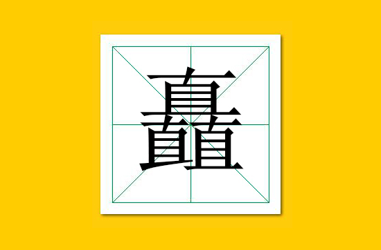 生僻字识别口诀小学生,怎么快速识记生僻字