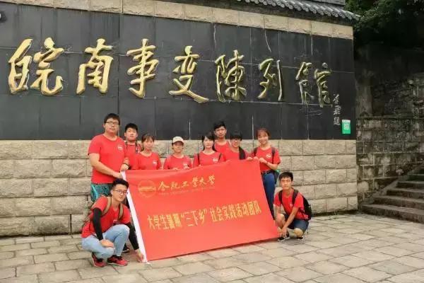 暑期高校三下乡,安徽师范大学暑假三下乡