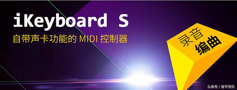 艾肯iKeyboard4S自带声卡功能的MIDI键盘