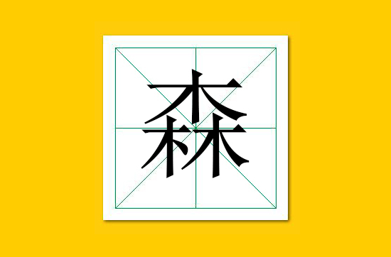 生僻字识别口诀小学生,怎么快速识记生僻字