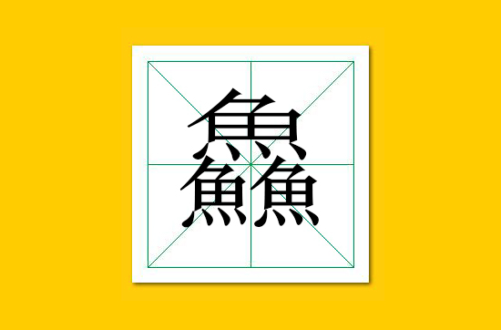生僻字识别口诀小学生,怎么快速识记生僻字