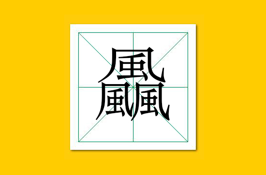 生僻字识别口诀小学生,怎么快速识记生僻字