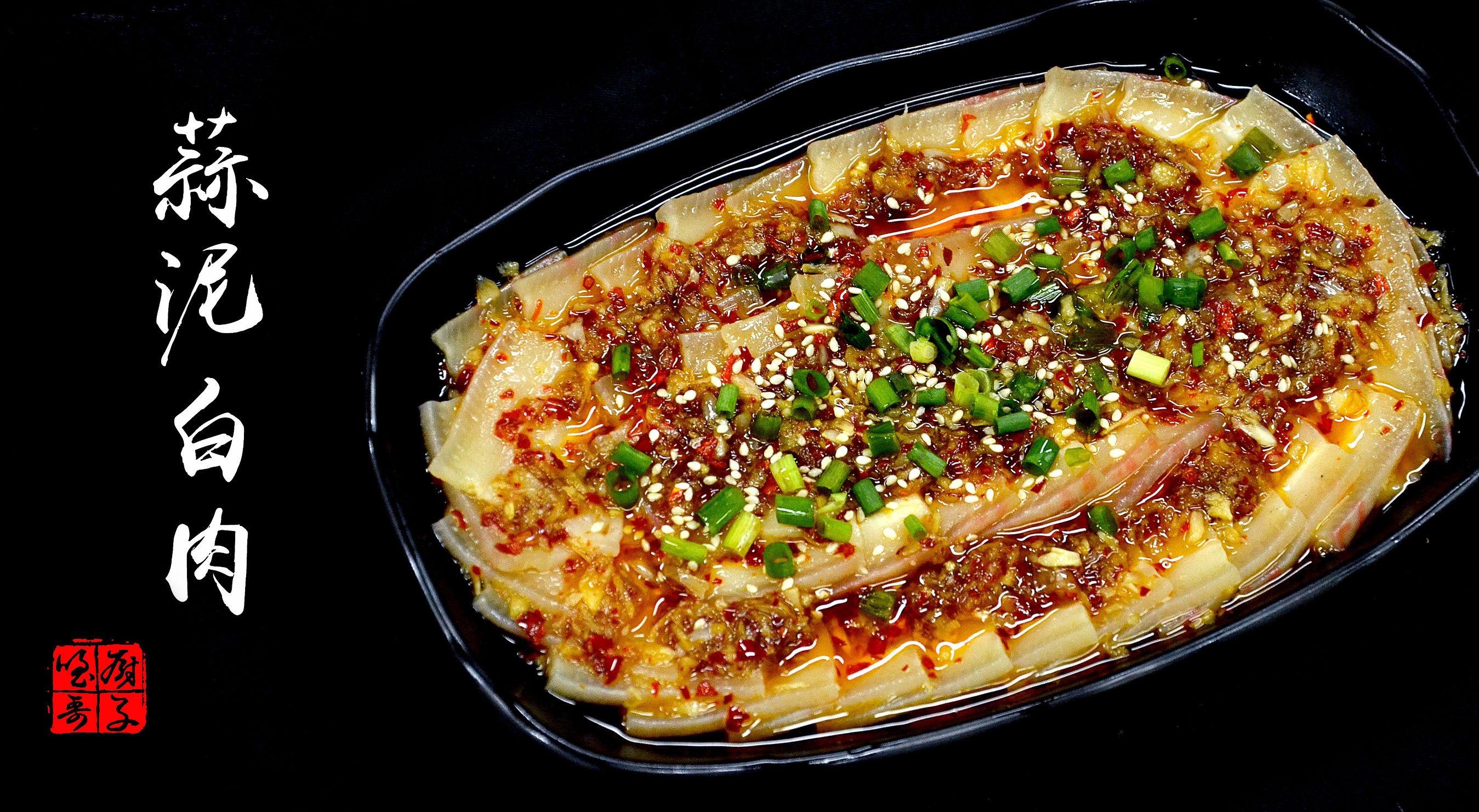 大厨教你正宗蒜泥白肉的做法,十分钟就能上桌的视频